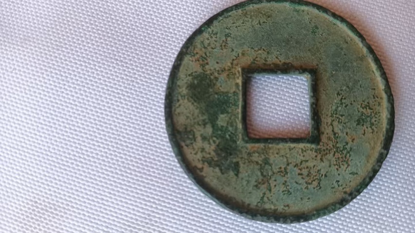 古玩錢幣大觀通寶真品鑒賞圖