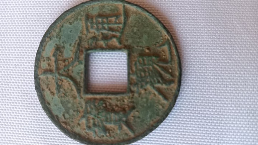 古玩錢幣大觀通寶真品鑒賞圖