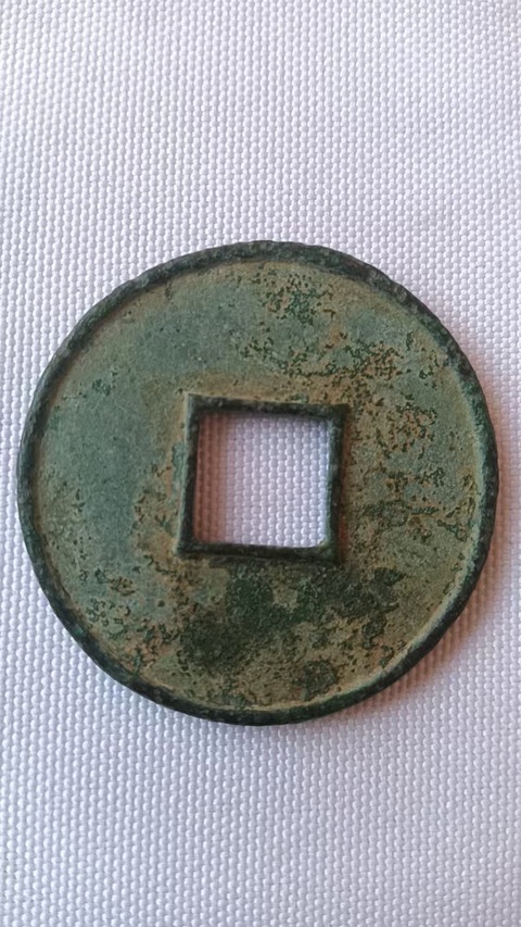 古玩錢幣大觀通寶真品鑒賞圖