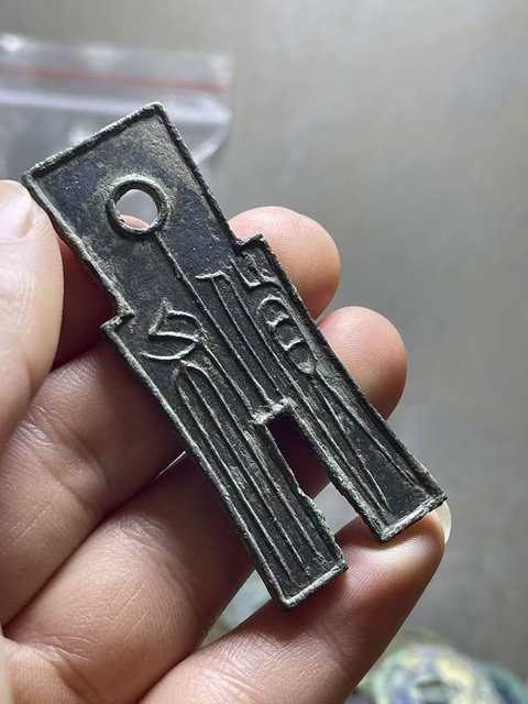 古玩錢幣新莽·貨布真品鑒賞圖