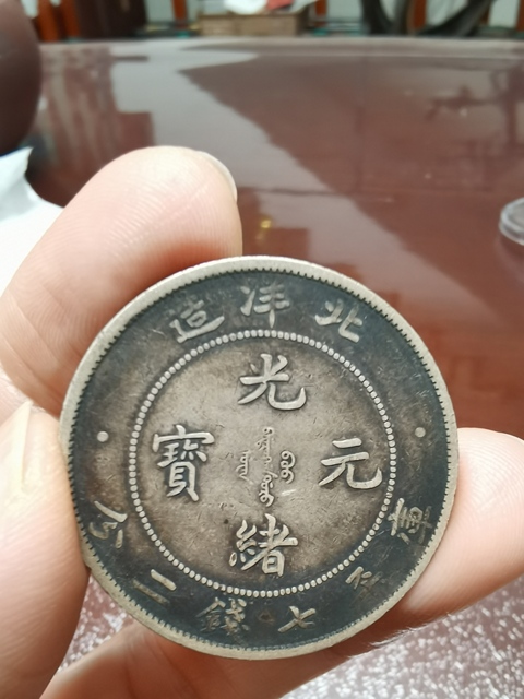 古玩錢幣北洋造光緒元寶真品鑒賞圖