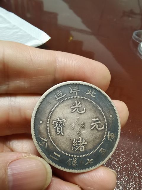 古玩錢幣北洋造光緒元寶真品鑒賞圖