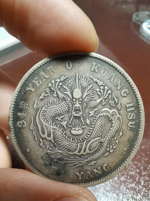 古玩錢幣北洋造光緒元寶真品鑒賞圖