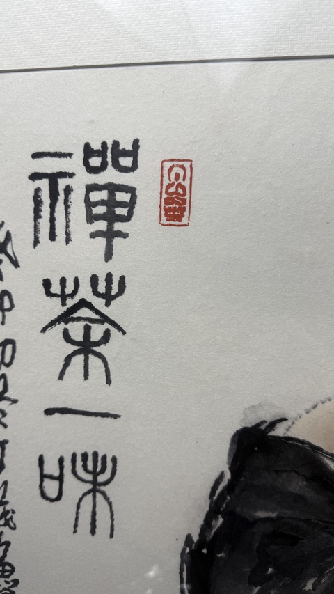 古玩字畫丁荗魯禪茶一味圖真品鑒賞圖
