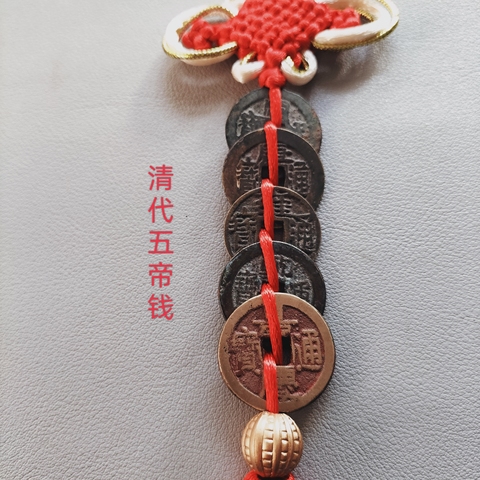 古玩錢幣清代五帝錢真品鑒賞圖