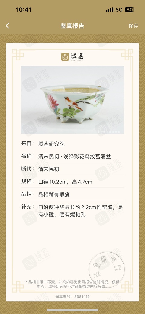 古玩陶瓷淺絳彩花鳥紋菖蒲盆真品鑒賞圖