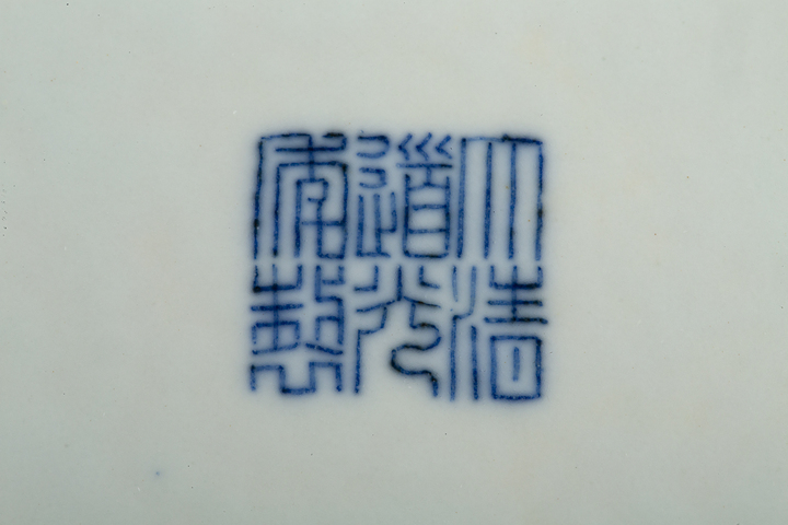 古玩陶瓷清道光·青花對頭鳳紋盤（官）真品鑒賞圖