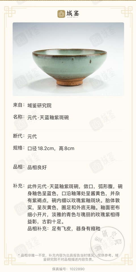 古玩陶瓷鈞窯天藍釉紫紅斑碗拍賣，當(dāng)前價格25000元