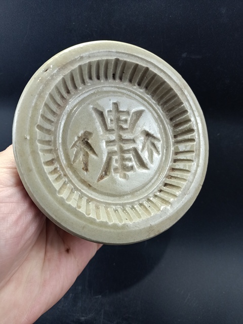 古玩陶瓷【明代】龍泉青瓷壽字印模【收藏佳品】拍賣，當前價格0元