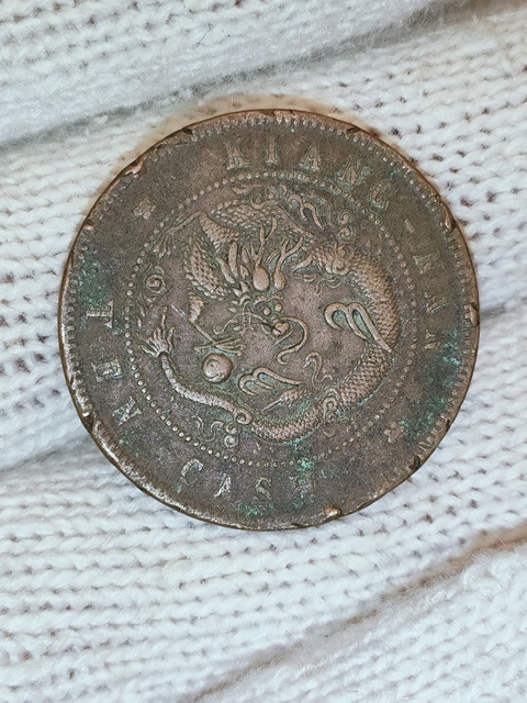 古玩錢幣江南省造光緒元寶真品鑒賞圖