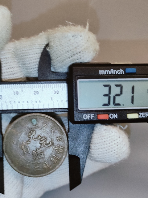 古玩錢幣光緒元寶真品鑒賞圖