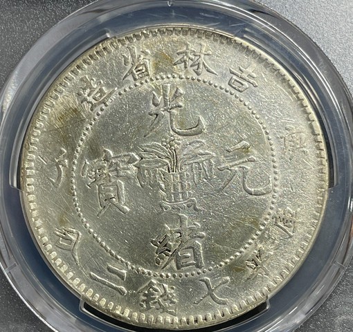 古玩錢幣吉林省造光緒元真品鑒賞圖