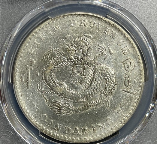 古玩錢幣吉林省造光緒元真品鑒賞圖