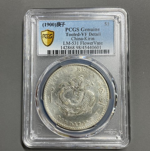 古玩錢幣吉林省造光緒元真品鑒賞圖