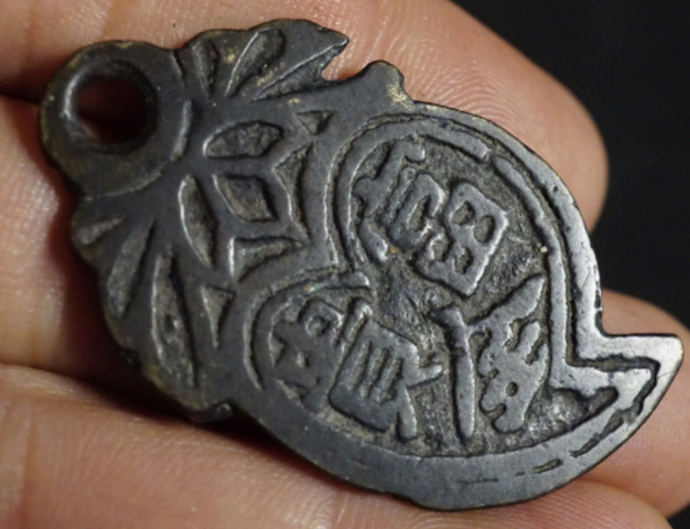 古玩錢幣富貴福壽雙全花錢真品鑒賞圖