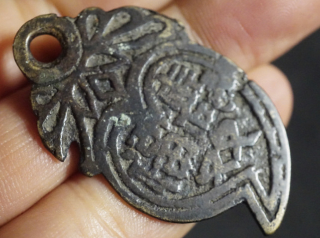 古玩錢幣富貴福壽雙全花錢真品鑒賞圖