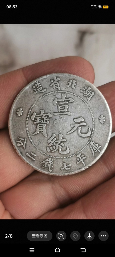 古玩錢幣湖北省造宣統(tǒng)元寶真品鑒賞圖