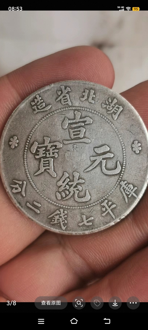 古玩錢幣湖北省造宣統(tǒng)元寶真品鑒賞圖