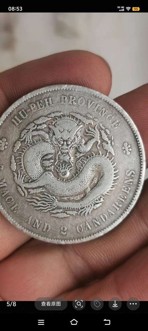 古玩錢幣湖北省造宣統(tǒng)元寶真品鑒賞圖