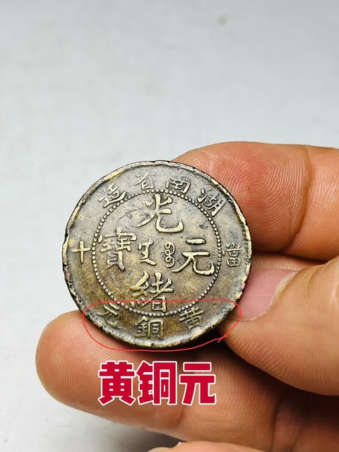 古玩錢幣（稀少黃銅元）湖南省造光緒元寶拍賣，當(dāng)前價(jià)格588元