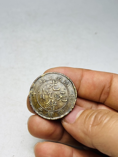 古玩錢幣（稀少黃銅元）湖南省造光緒元寶拍賣，當(dāng)前價(jià)格588元