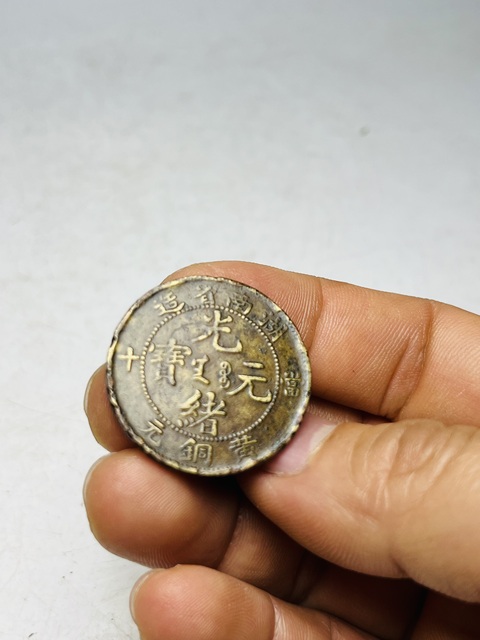 古玩錢幣（稀少黃銅元）湖南省造光緒元寶拍賣，當(dāng)前價(jià)格588元