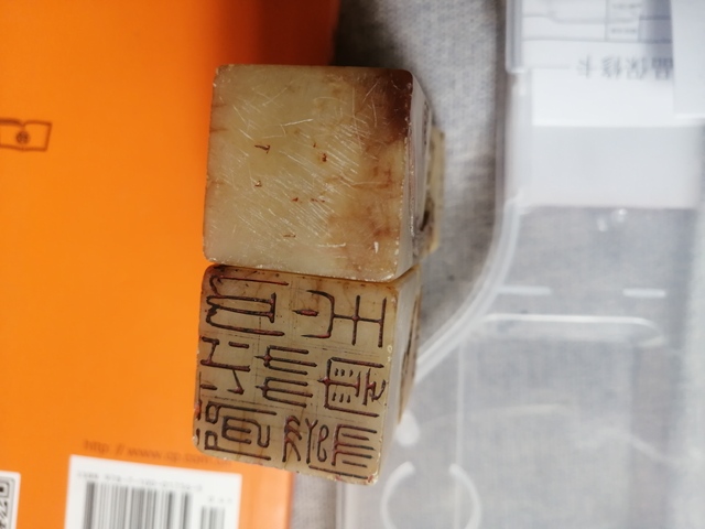 古玩雜項閑章真品鑒賞圖