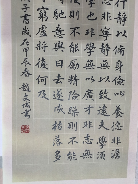 古玩字畫趙文成諸葛亮戒子書立軸真品鑒賞圖