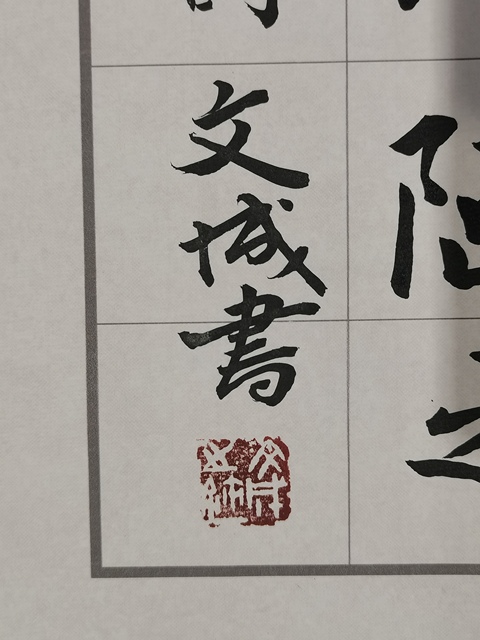 古玩字畫趙文成楷書陋室銘橫披真品鑒賞圖