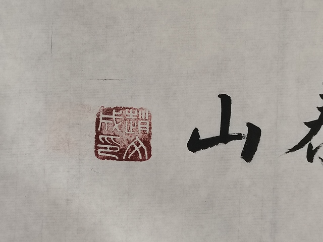 古玩字畫趙文成行楷橫披真品鑒賞圖