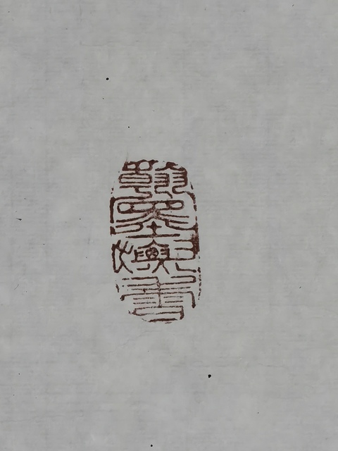 古玩字畫趙文成行楷橫披真品鑒賞圖