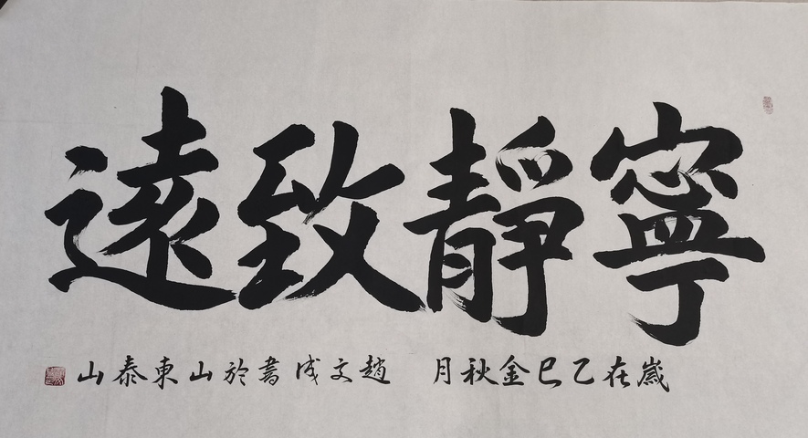 古玩字畫趙文成行楷橫披真品鑒賞圖