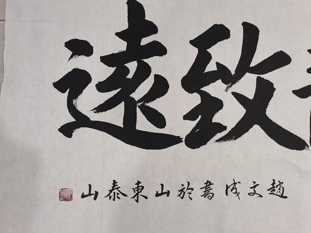 古玩字畫趙文成行楷橫披真品鑒賞圖