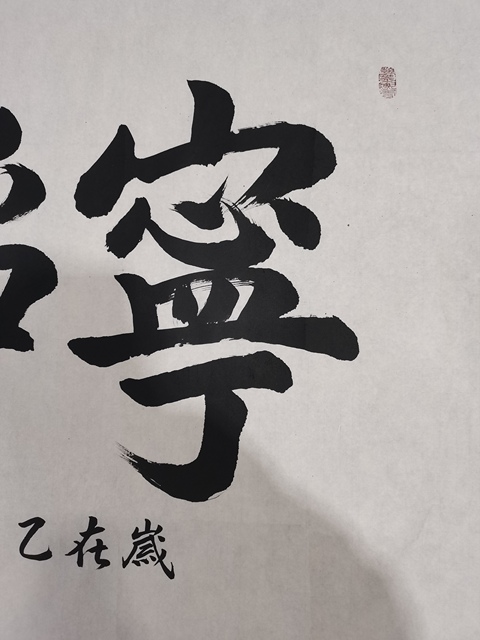 古玩字畫趙文成行楷橫披真品鑒賞圖