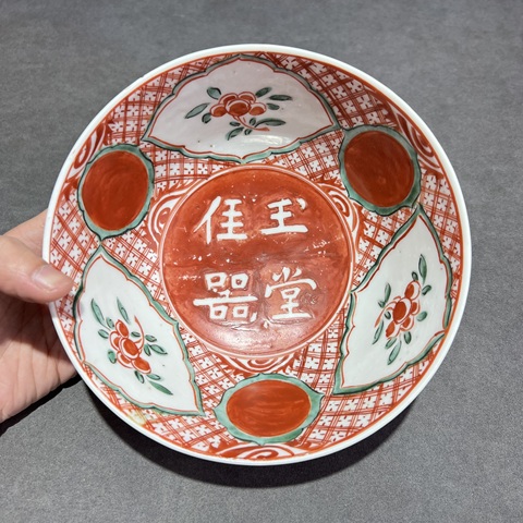 古玩陶瓷明·玉堂佳器紅綠彩大碗拍賣，當(dāng)前價格10000元