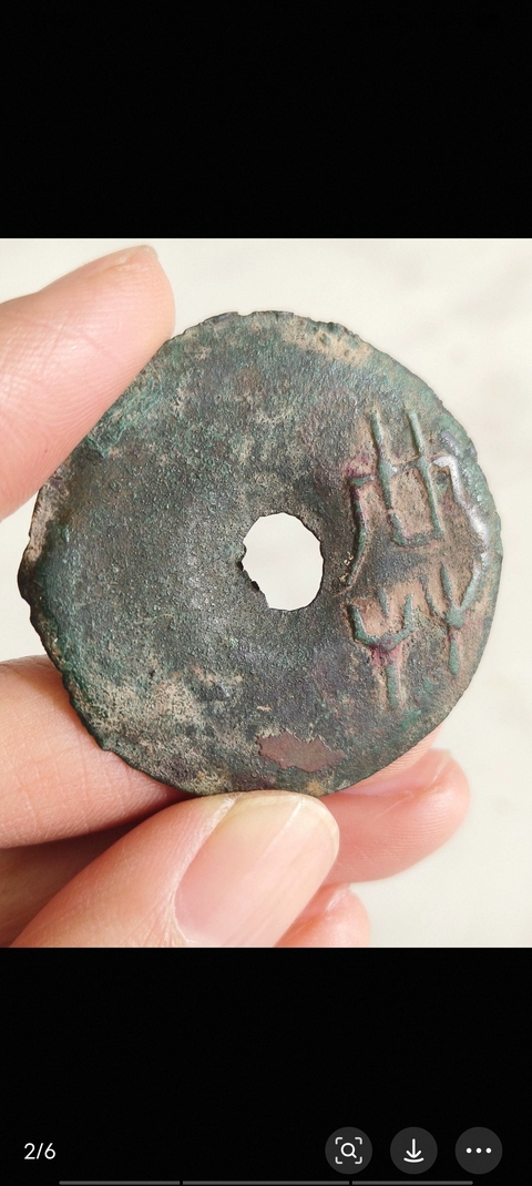 古玩錢(qián)幣共字圜錢(qián)真品鑒賞圖