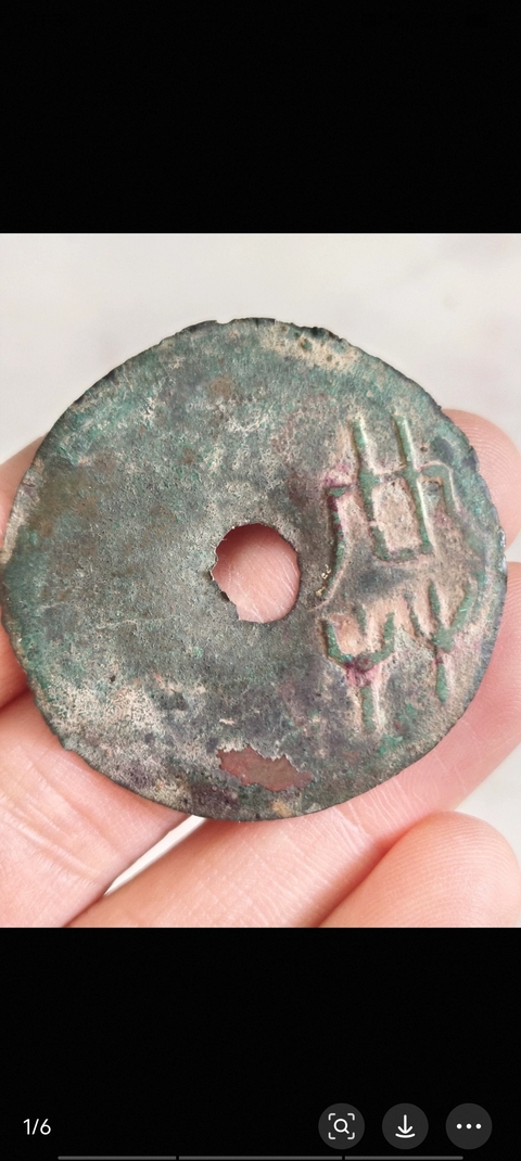 古玩錢(qián)幣共字圜錢(qián)真品鑒賞圖