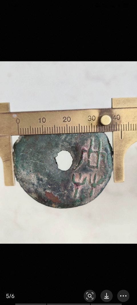 古玩錢(qián)幣共字圜錢(qián)真品鑒賞圖