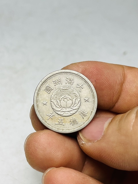 古玩錢幣偽滿洲國壹角真品鑒賞圖