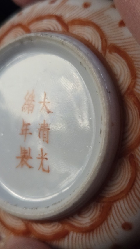 古玩陶瓷礬紅龍紋印盒真品鑒賞圖