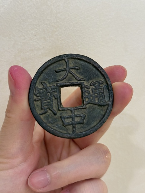 古玩錢幣大中豫十真品鑒賞圖