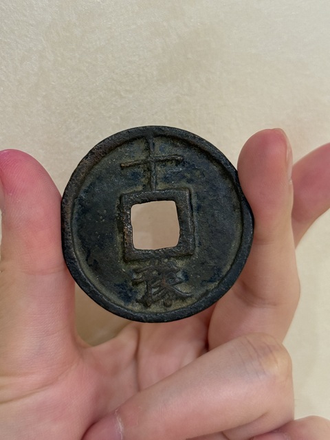 古玩錢幣大中豫十真品鑒賞圖