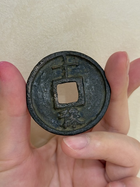 古玩錢幣大中豫十真品鑒賞圖