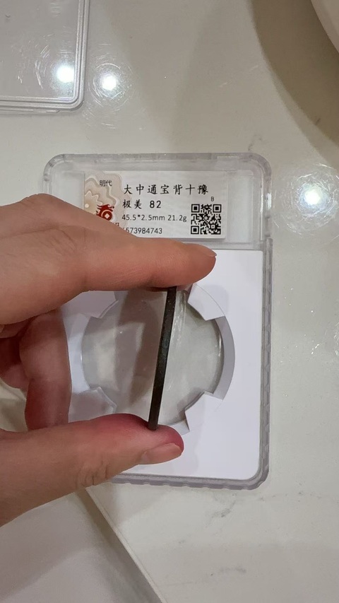 古玩錢幣大中豫十真品鑒賞圖