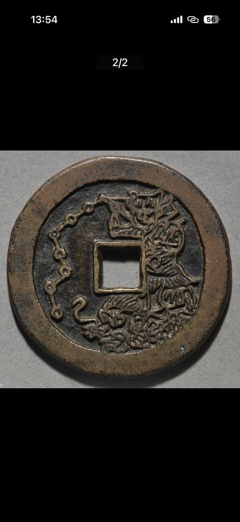 古玩錢幣指日高陞花錢真品鑒賞圖