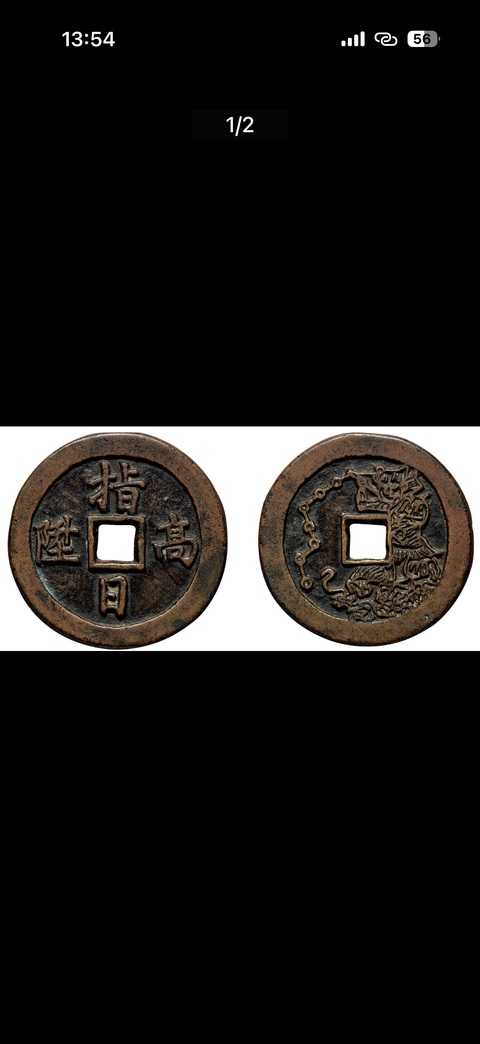 古玩錢幣指日高陞花錢真品鑒賞圖