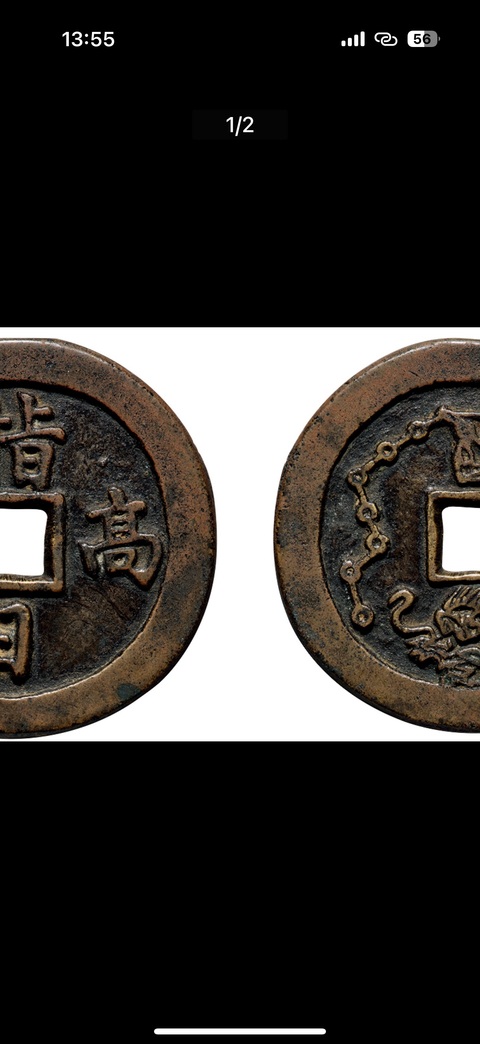 古玩錢幣指日高陞花錢真品鑒賞圖