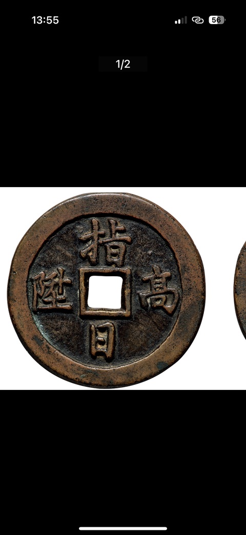 古玩錢幣指日高陞花錢真品鑒賞圖