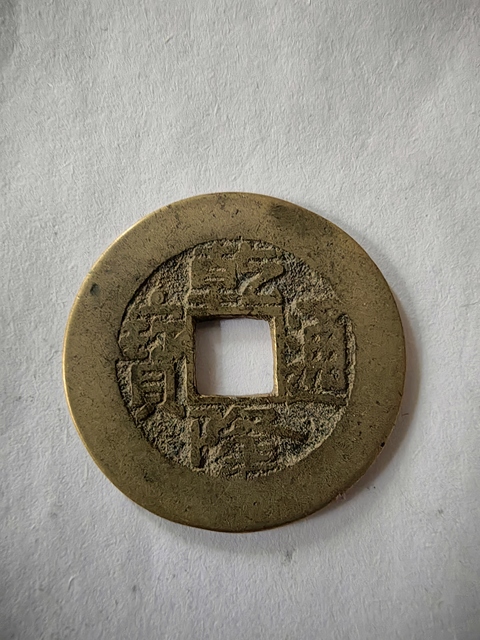 古玩錢幣康熙通寶滿漢寧真品鑒賞圖