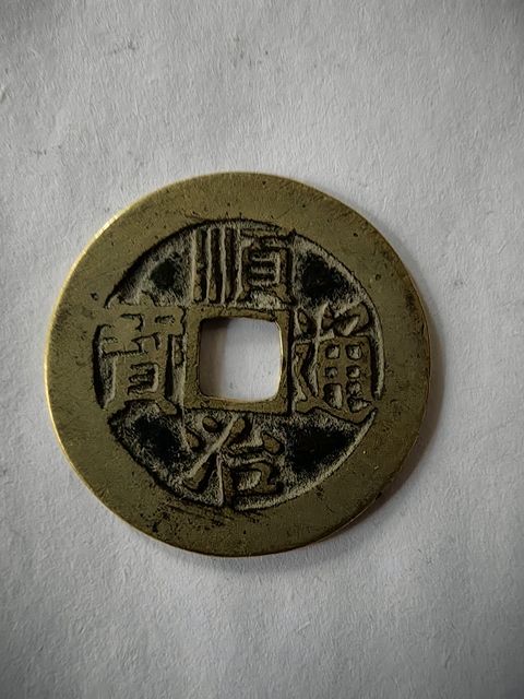 古玩錢幣康熙通寶滿漢寧真品鑒賞圖